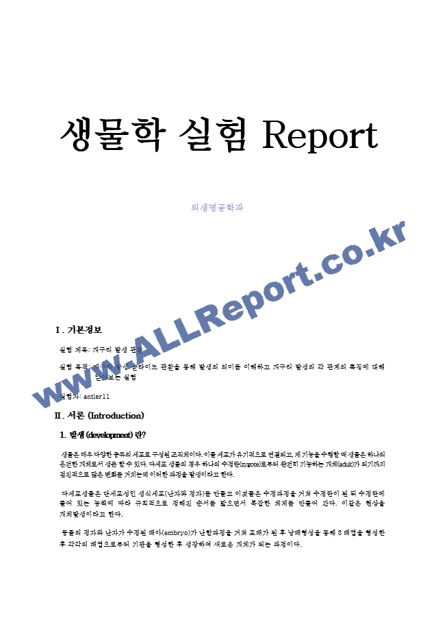 개구리 발생 관찰 결과 Report   (1 )